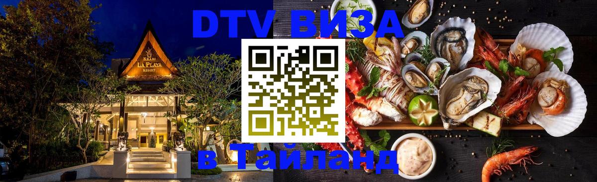 ДТВ виза в Таиланд Ижевск 