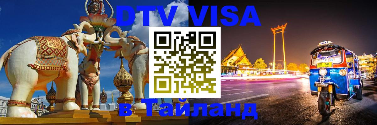 Стоимость и условия DTV визы — оформление в Таиланд под ключ - 