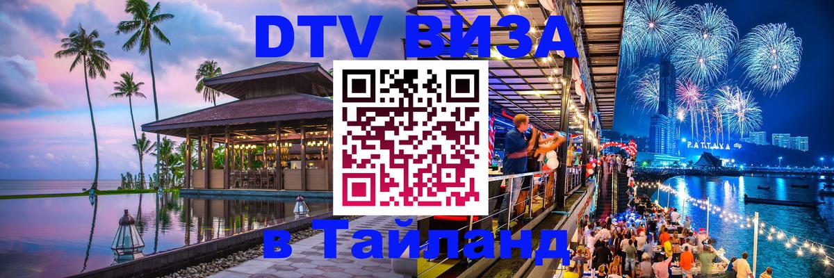Долгосрочная виза DTV в Тайланд Ижевск 